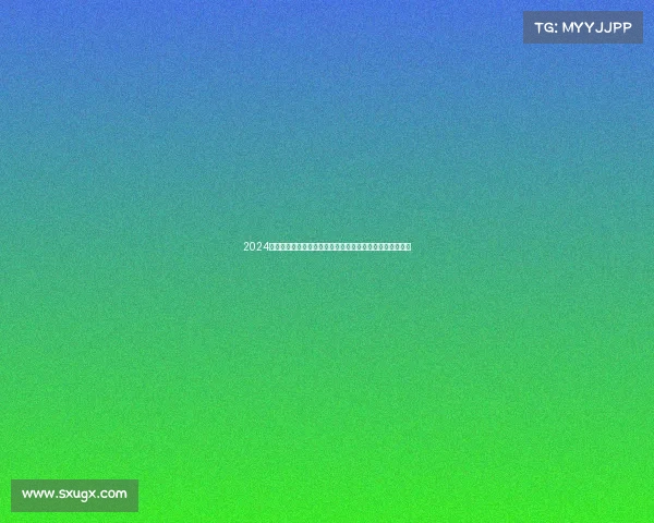 2024年赛事竞赛规程核心内容全面解析规则流程评分及实施指南