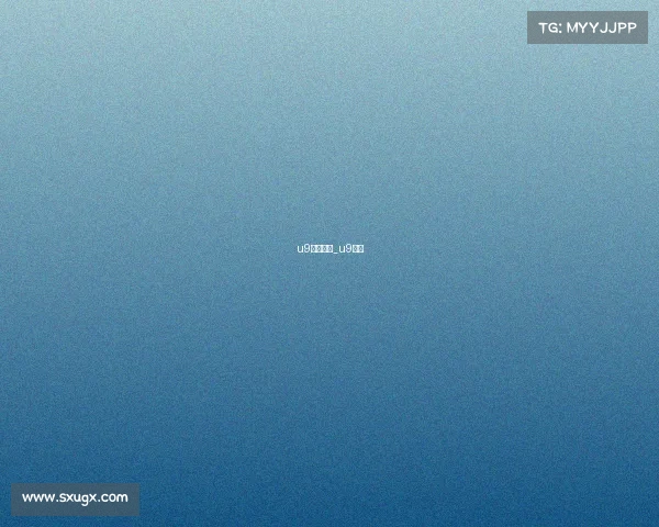 u9赛事中心_u9禁赛