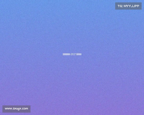 中国藤球赛事-2021藤球比赛