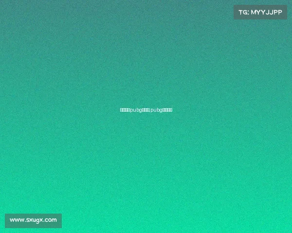 电子竞技pubg俱乐部;pubg电竞官网