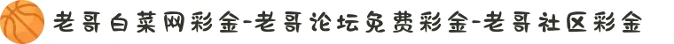 老哥白菜网彩金-老哥论坛免费彩金-老哥社区彩金